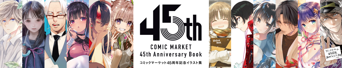 コミックマーケット45周年記念イラスト集『COMIC MARKET 45th Anniversary Book』